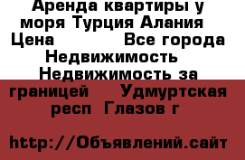 Аренда квартиры у моря Турция Алания › Цена ­ 1 950 - Все города Недвижимость » Недвижимость за границей   . Удмуртская респ.,Глазов г.